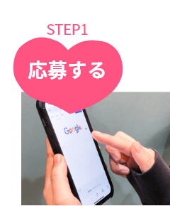 応募してからSTEP1