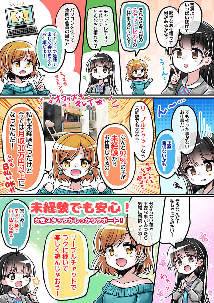 マンガでわかる求人「チャットレディナビ」